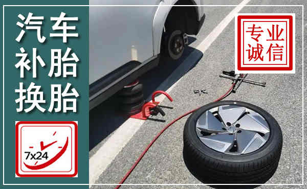金台汽车换轮胎,附近上门换轮胎电话