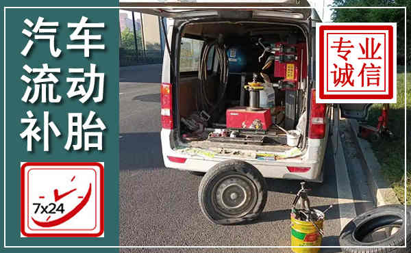 金台汽车流动补胎,附近补胎电话