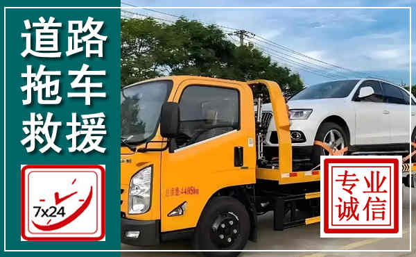 金台拖车救援,汽车救援拖车电话