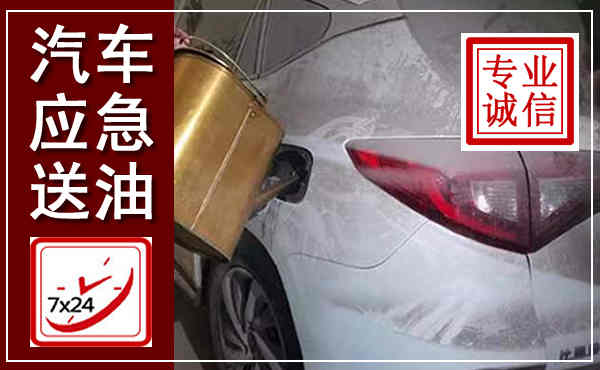 金台汽车送油救援,附近上门送油电话