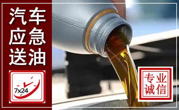 金台汽车送燃油救援,附近上门送燃油电话