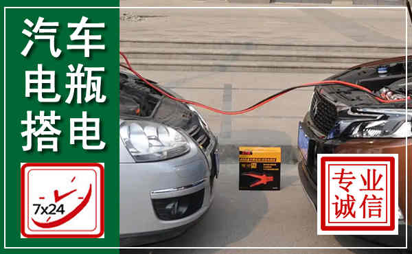 金台汽车搭电,附近电瓶搭电救援电话