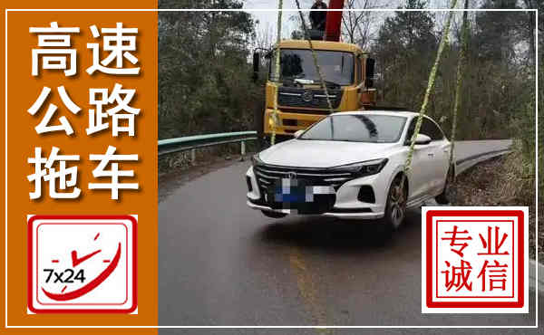 金台高速公路拖车,附近高速公路拖车救援电话