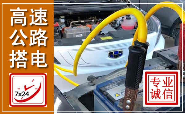 金台高速公路汽车搭电,中途电瓶维修电话