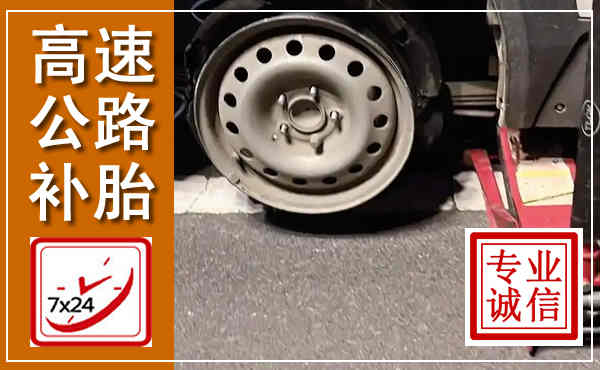 金台高速公路流动补胎,汽车换轮胎电话