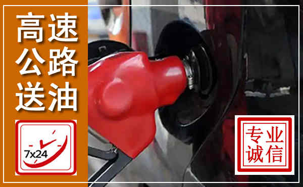 金台高速公路汽车送油,汽车救援送油电话
